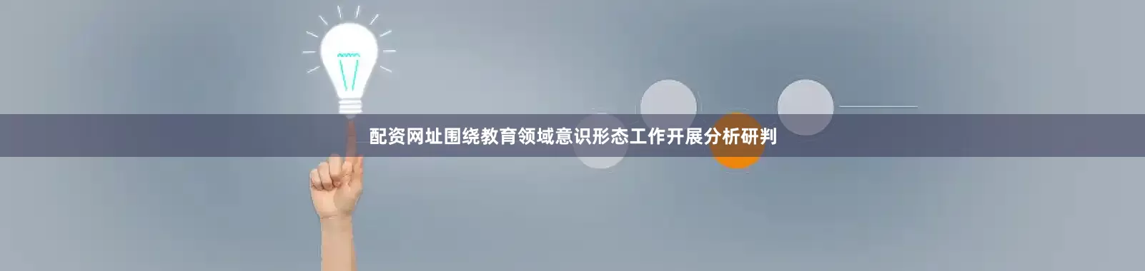 配资网址围绕教育领域意识形态工作开展分析研判