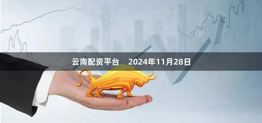 云南配资平台    2024年11月28日