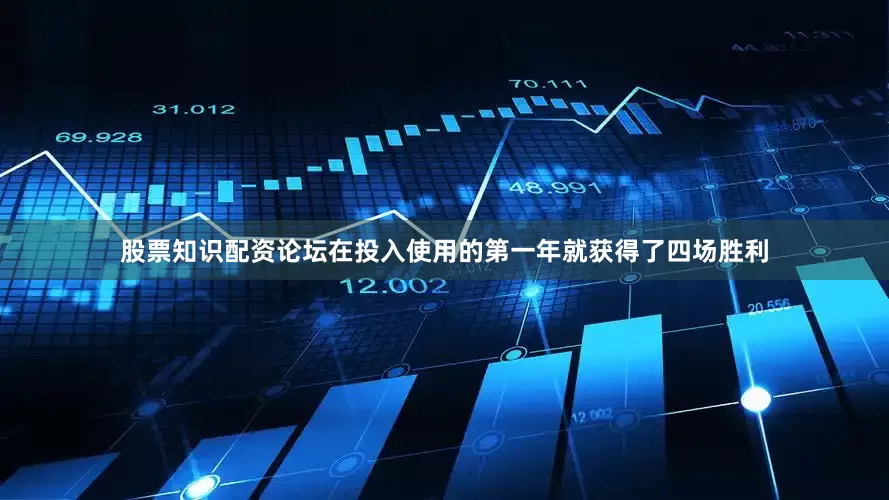股票知识配资论坛在投入使用的第一年就获得了四场胜利