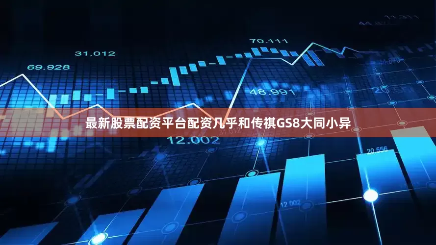 最新股票配资平台配资几乎和传祺GS8大同小异