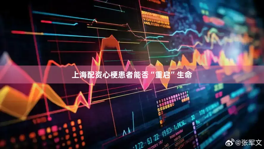 上海配资心梗患者能否“重启”生命
