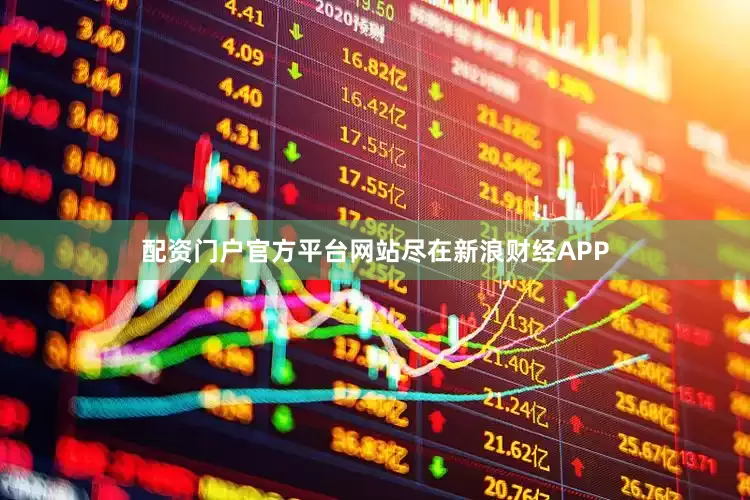 配资门户官方平台网站尽在新浪财经APP