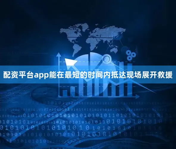 配资平台app能在最短的时间内抵达现场展开救援