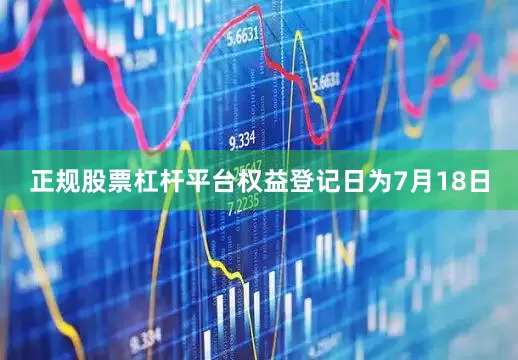 正规股票杠杆平台权益登记日为7月18日