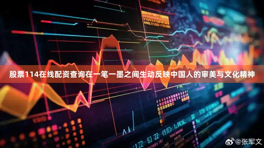 股票114在线配资查询在一笔一墨之间生动反映中国人的审美与文化精神