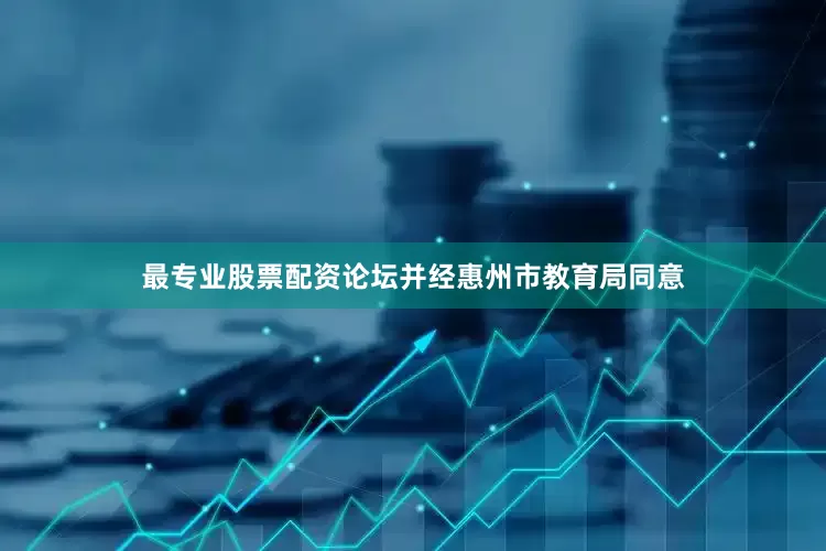 最专业股票配资论坛并经惠州市教育局同意