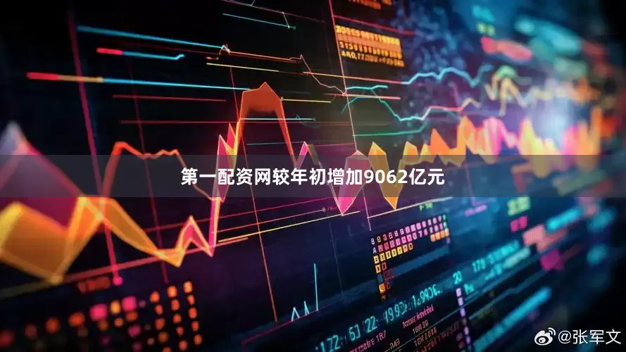 第一配资网较年初增加9062亿元