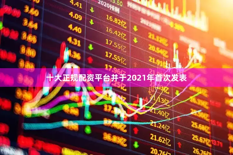十大正规配资平台并于2021年首次发表