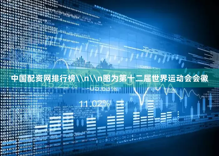 中国配资网排行榜\n\n图为第十二届世界运动会会徽