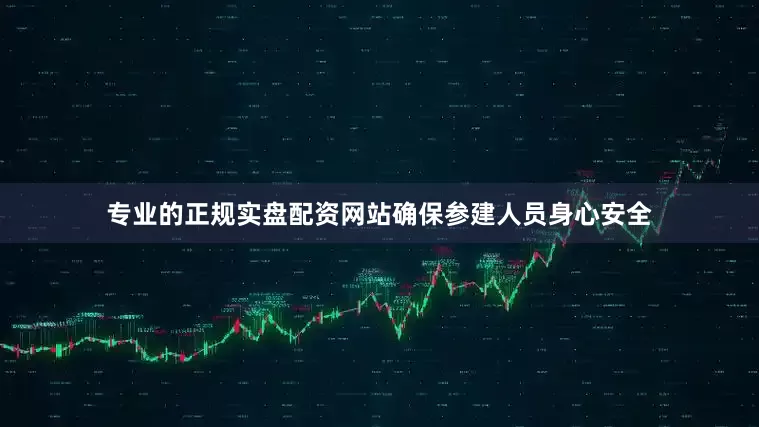 专业的正规实盘配资网站确保参建人员身心安全