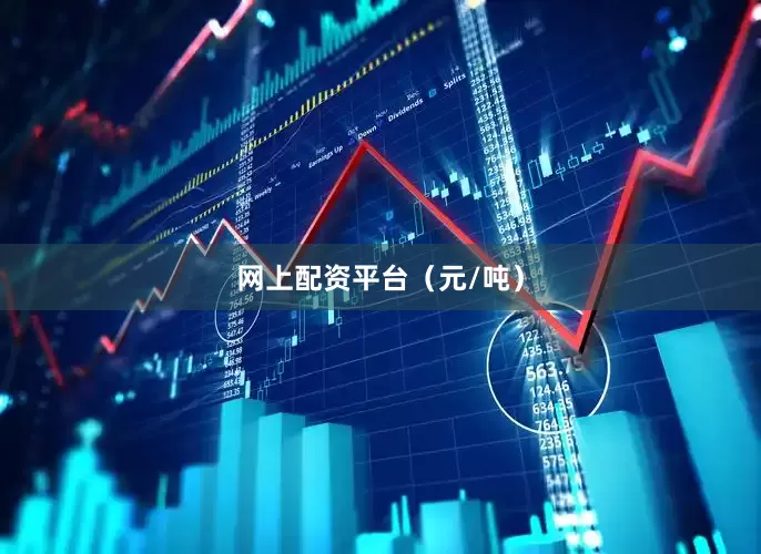 网上配资平台（元/吨）