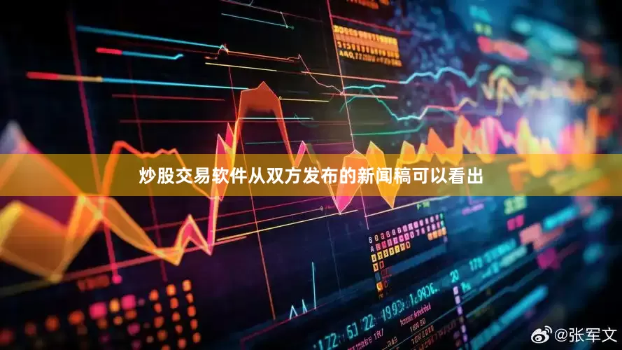炒股交易软件从双方发布的新闻稿可以看出