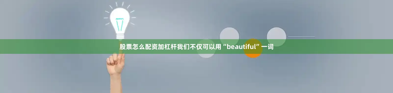股票怎么配资加杠杆我们不仅可以用“beautiful”一词