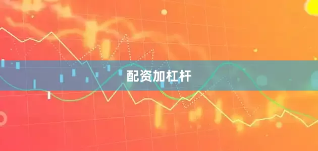 配资加杠杆