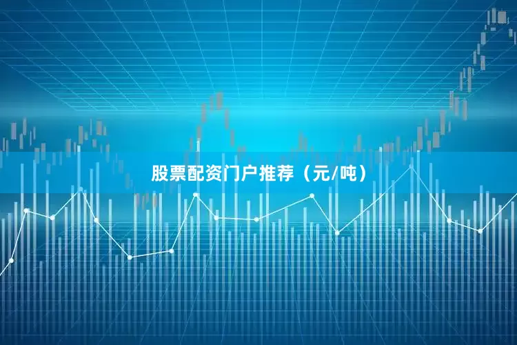 股票配资门户推荐（元/吨）
