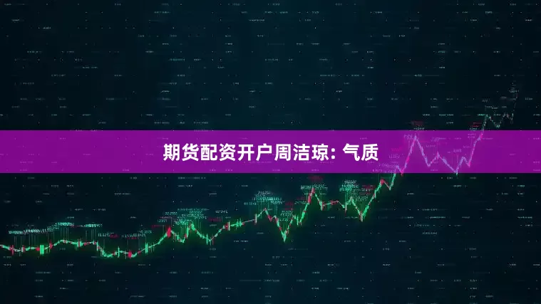 期货配资开户周洁琼: 气质