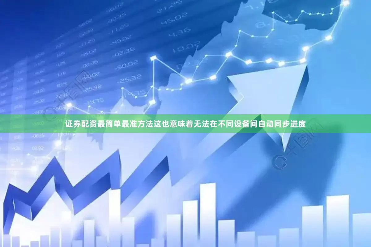 证券配资最简单最准方法这也意味着无法在不同设备间自动同步进度