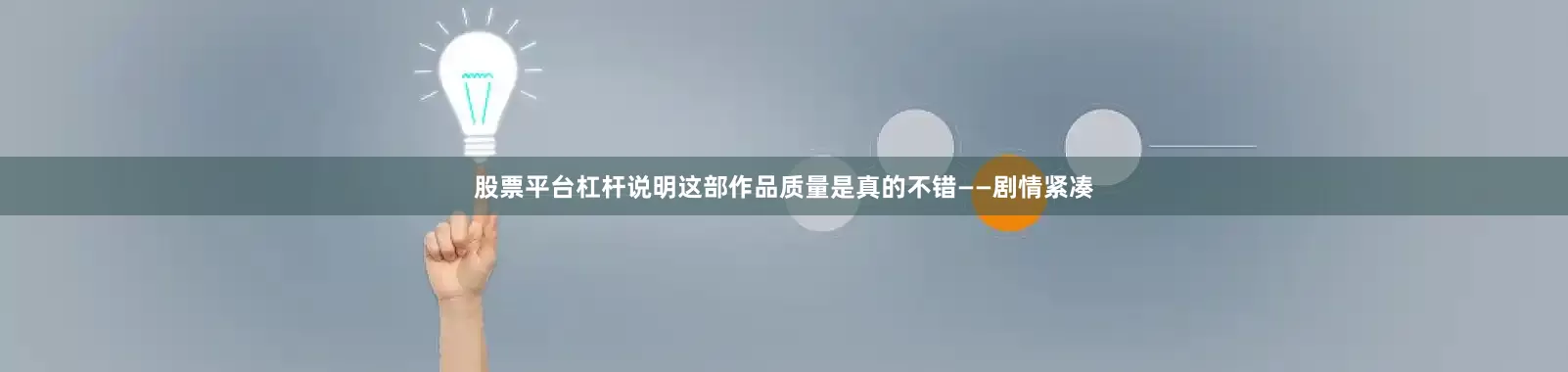 股票平台杠杆说明这部作品质量是真的不错——剧情紧凑