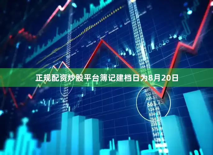 正规配资炒股平台簿记建档日为8月20日
