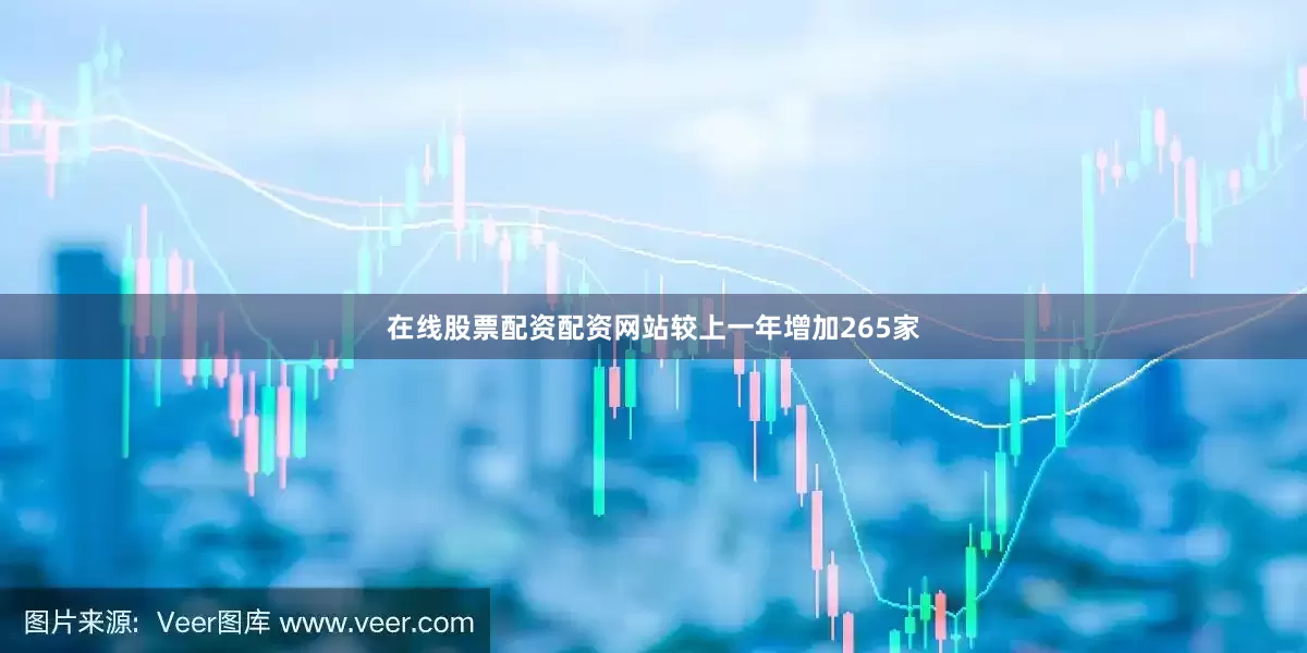 在线股票配资配资网站较上一年增加265家