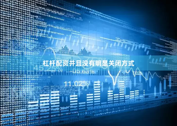 杠杆配资并且没有明显关闭方式