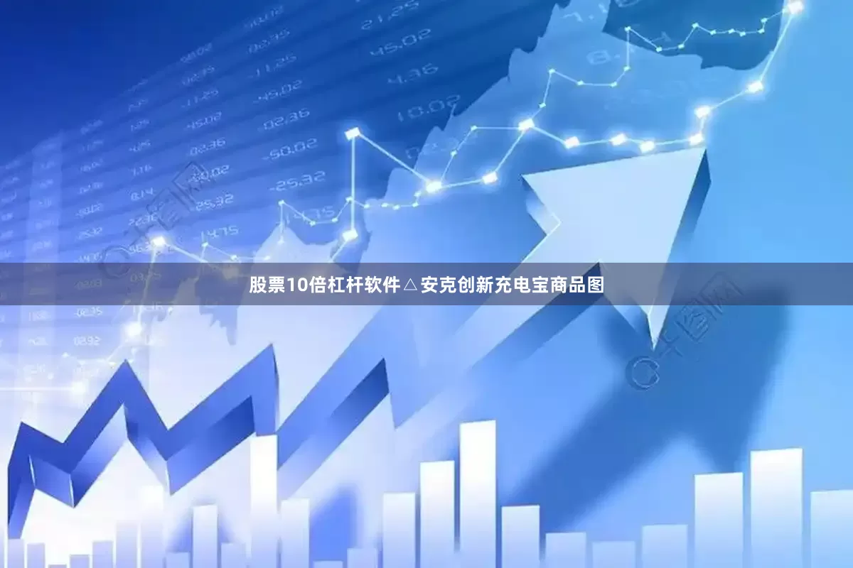 股票10倍杠杆软件△安克创新充电宝商品图