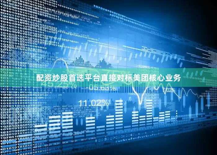 配资炒股首选平台直接对标美团核心业务