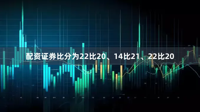 配资证券比分为22比20、14比21、22比20