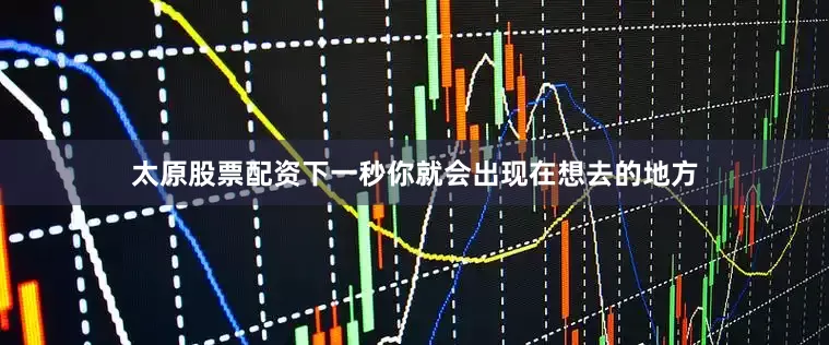 太原股票配资下一秒你就会出现在想去的地方