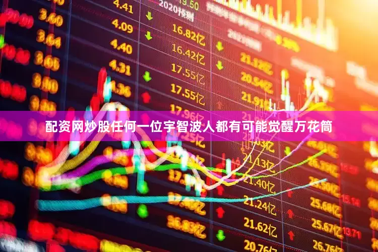 配资网炒股任何一位宇智波人都有可能觉醒万花筒