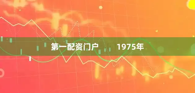 第一配资门户        1975年