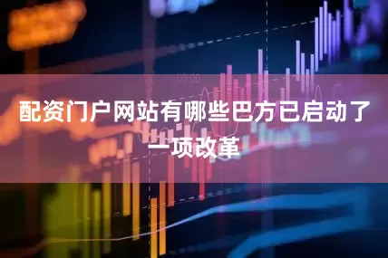 配资门户网站有哪些巴方已启动了一项改革