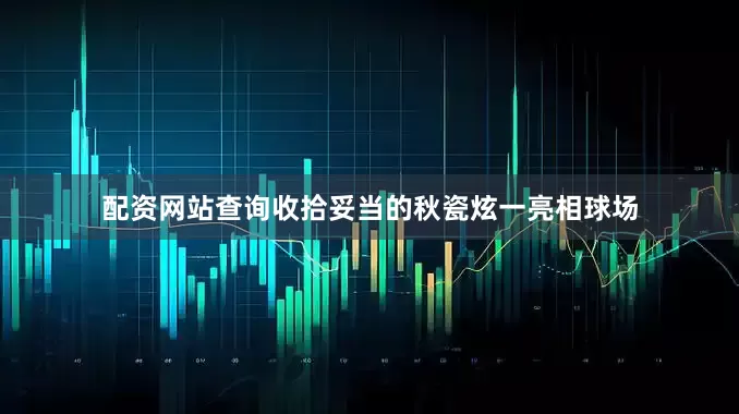 配资网站查询收拾妥当的秋瓷炫一亮相球场